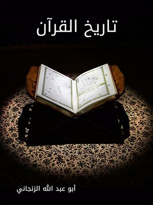 cover image of تاريخ القرآن